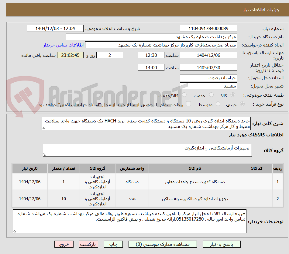 تصویر کوچک آگهی خرید دستگاه اندازه گیری روغن 10 دستگاه و دستگاه کدورت سنج  برند HACH یک دستگاه جهت واحد سلامت محیط و کار مرکز بهداشت شماره یک مشهد 