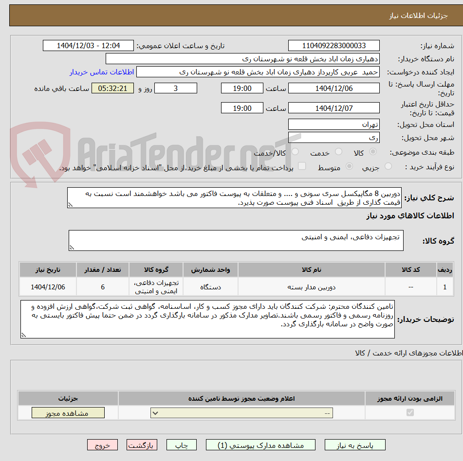 دوربین 8 مگاپیکسل سری سونی و .... و متعلقات به پیوست فاکتور می باشد خواهشمند است نسبت به قیمت گذاری از طریق اسناد فنی پیوست صورت پذیرد.