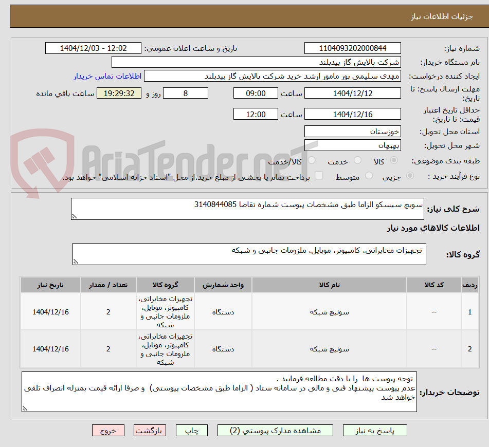 تصویر کوچک آگهی سویچ سیسکو الزاما طبق مشخصات پیوست شماره تقاضا 3140844085