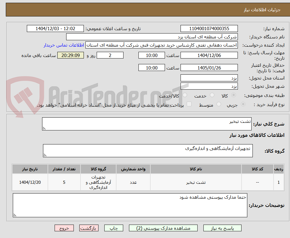 تصویر کوچک آگهی تشت تبخیر