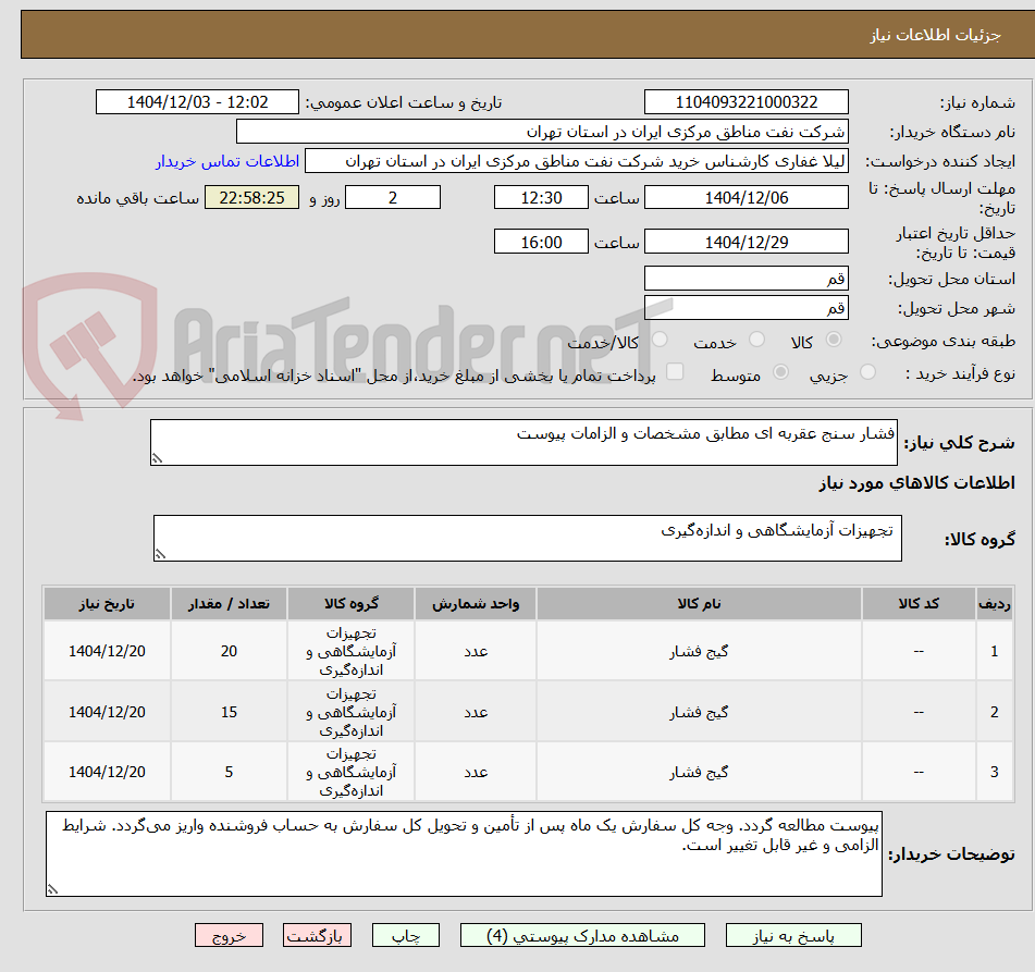 تصویر کوچک آگهی فشار سنج عقربه ای مطابق مشخصات و الزامات پیوست