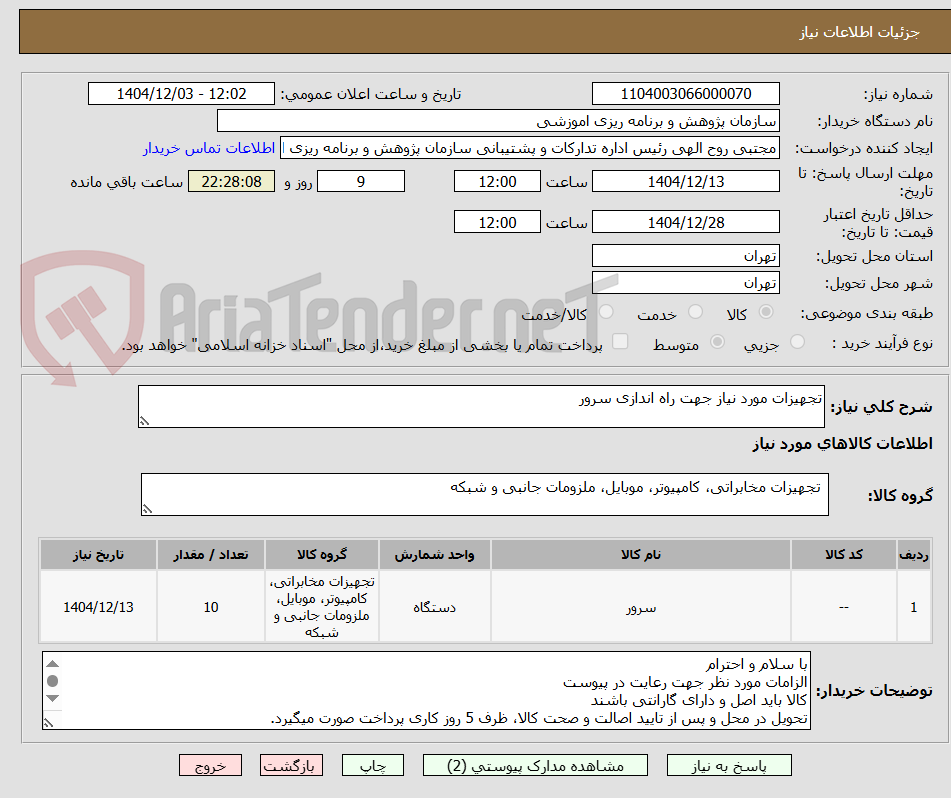 تصویر کوچک آگهی تجهیزات مورد نیاز جهت راه اندازی سرور