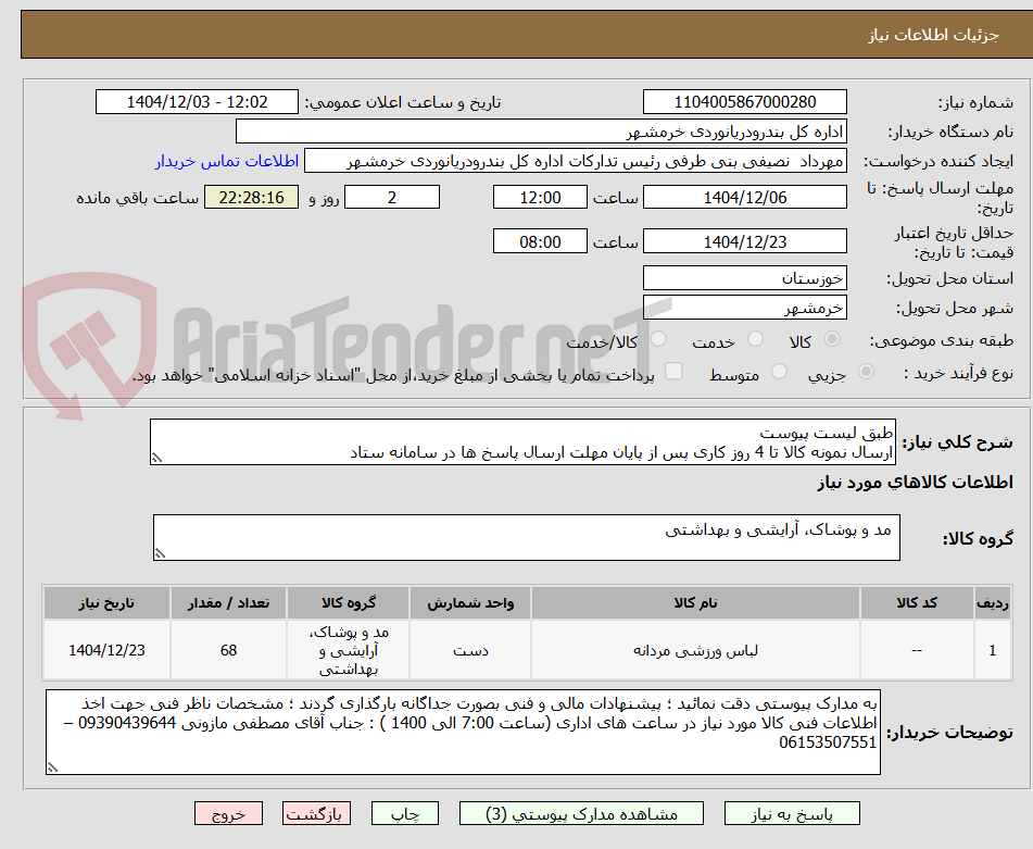 تصویر کوچک آگهی طبق لیست پیوست
ارسال نمونه کالا تا 4 روز کاری پس از پایان مهلت ارسال پاسخ ها در سامانه ستاد