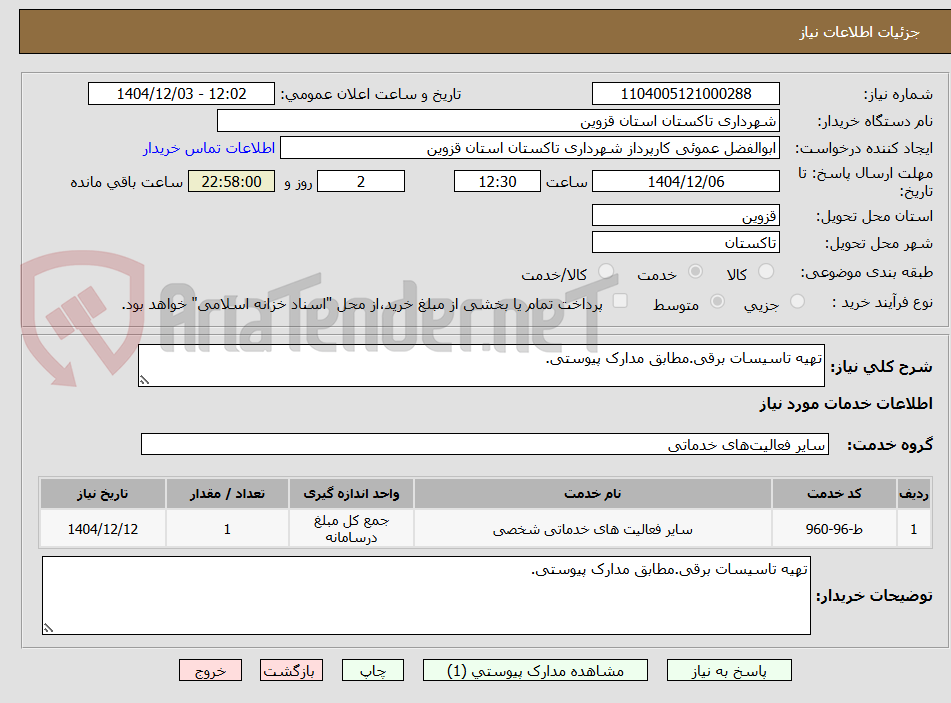 تصویر کوچک آگهی تهیه تاسیسات برقی.مطابق مدارک پیوستی.