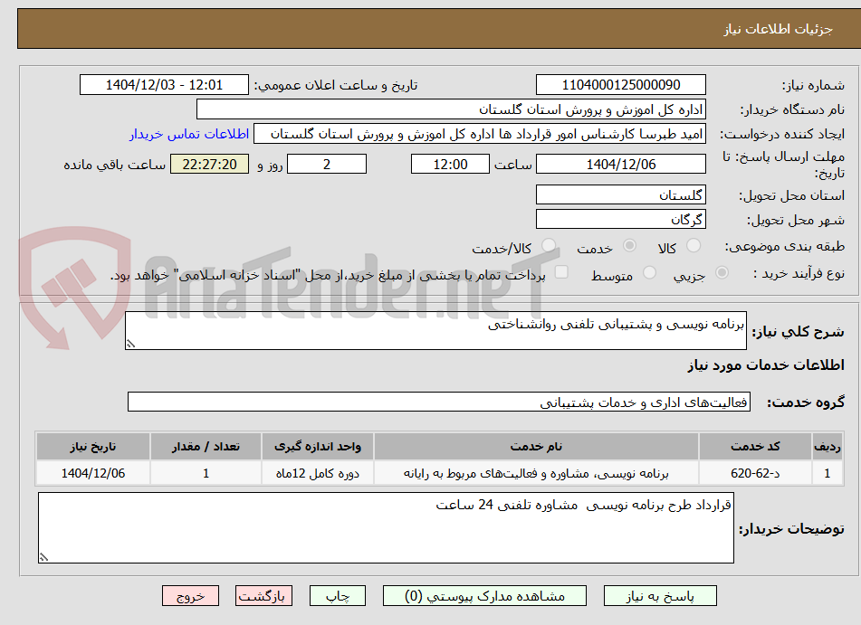 تصویر کوچک آگهی برنامه نویسی و پشتیبانی تلفنی روانشناختی