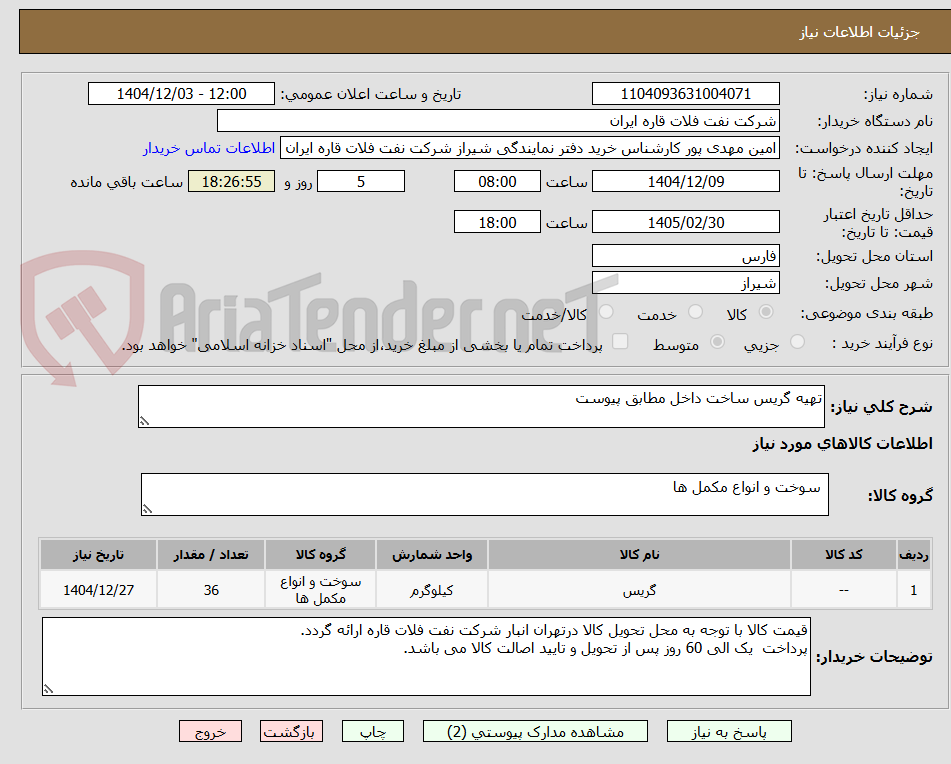 تصویر کوچک آگهی تهیه گریس ساخت داخل مطابق پیوست