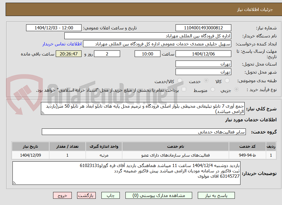تصویر کوچک آگهی جمع آوری 7 تابلو تبلیغاتی محیطی بلوار اصلی فرودگاه و ترمیم محل پایه های تابلو ابعاد هر تابلو 50 متر(بازدید الزامی میباشد)