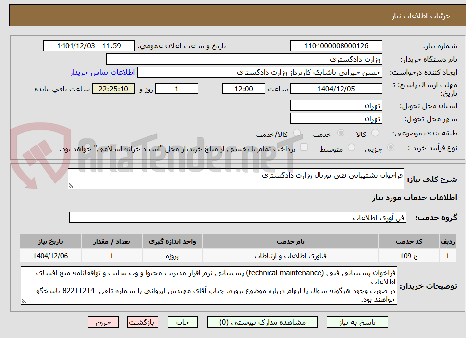 تصویر کوچک آگهی فراخوان پشتیبانی فنی پورتال وزارت دادگستری