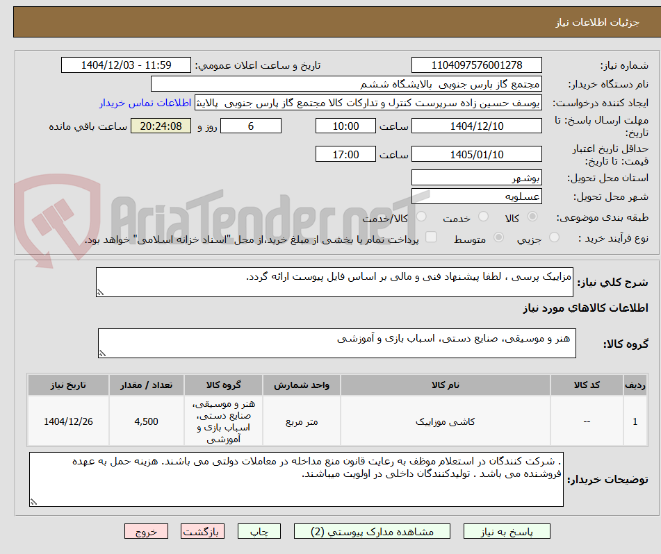 تصویر کوچک آگهی مزاییک پرسی ، لطفا پیشنهاد فنی و مالی بر اساس فایل پیوست ارائه گردد. 