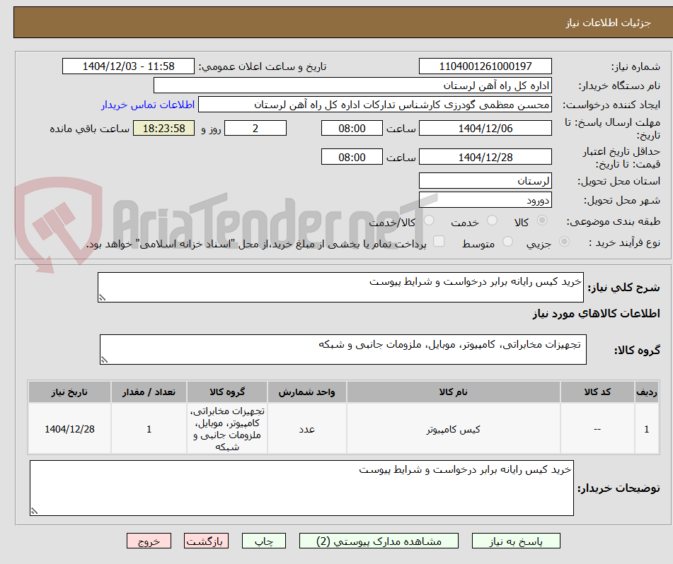 تصویر کوچک آگهی خرید کیس رایانه برابر درخواست و شرایط پیوست