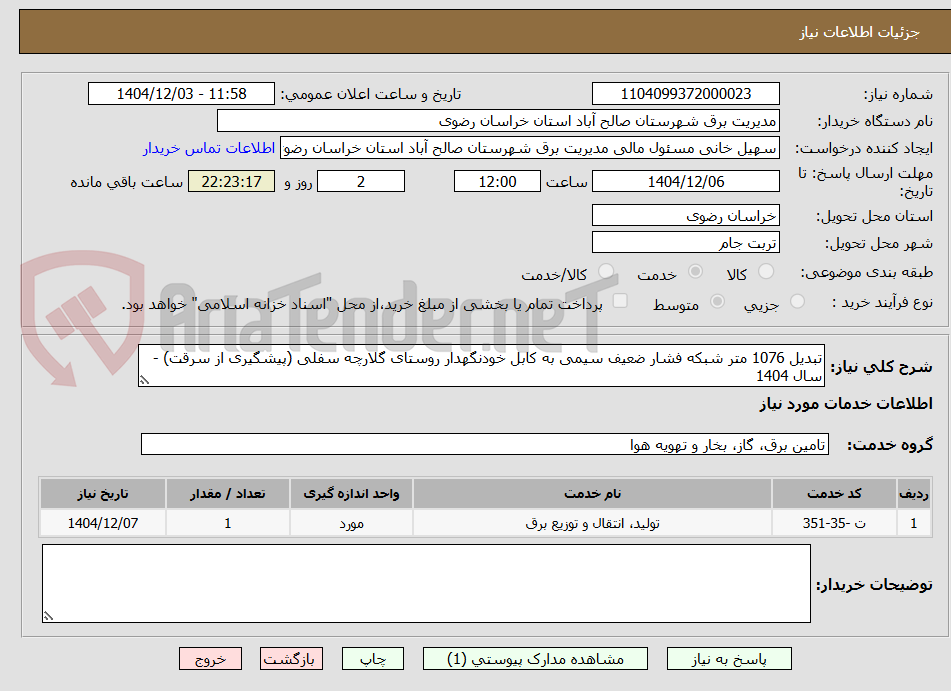 تصویر کوچک آگهی تبدیل 1076 متر شبکه فشار ضعیف سیمی به کابل خودنگهدار روستای گلارچه سفلی (پیشگیری از سرقت) - سال 1404