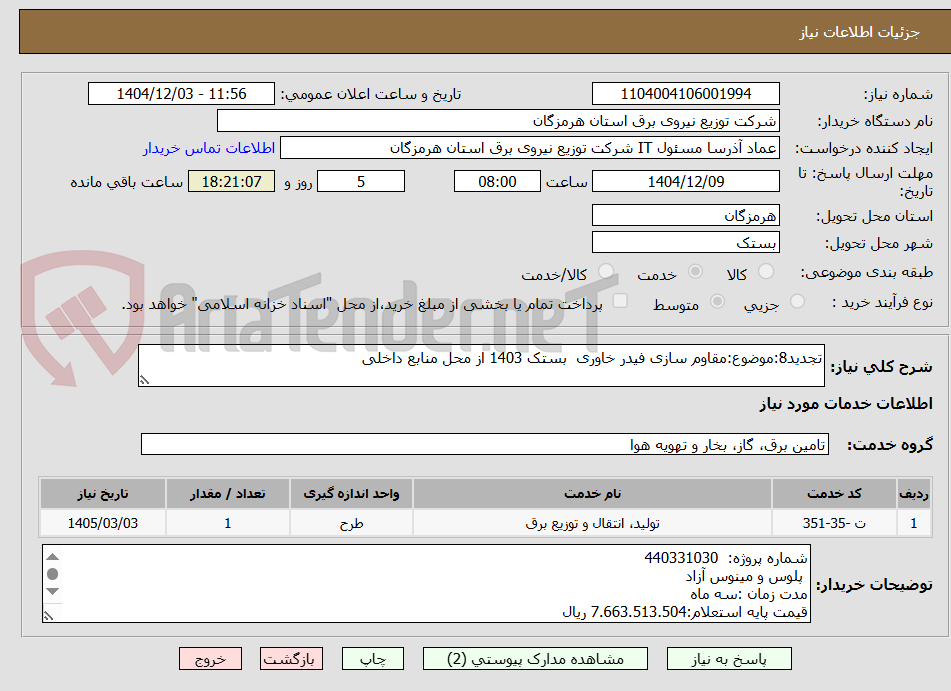 تصویر کوچک آگهی تجدید8:موضوع:مقاوم سازی فیدر خاوری بستک 1403 از محل منابع داخلی