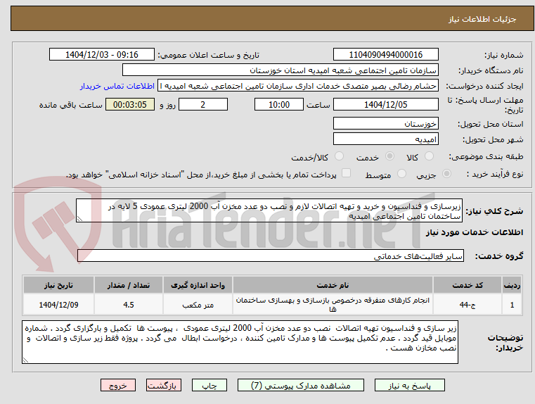 تصویر کوچک آگهی زیرسازی و فنداسیون و خرید و تهیه اتصالات لازم و نصب دو عدد مخزن آب 2000 لیتری عمودی 5 لایه در ساختمان تامین اجتماعی امیدیه