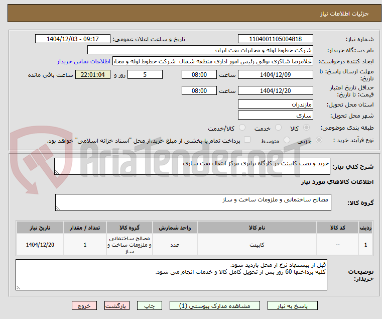 تصویر کوچک آگهی خرید و نصب کابینت در کارگاه ترابری مرکز انتقال نفت ساری