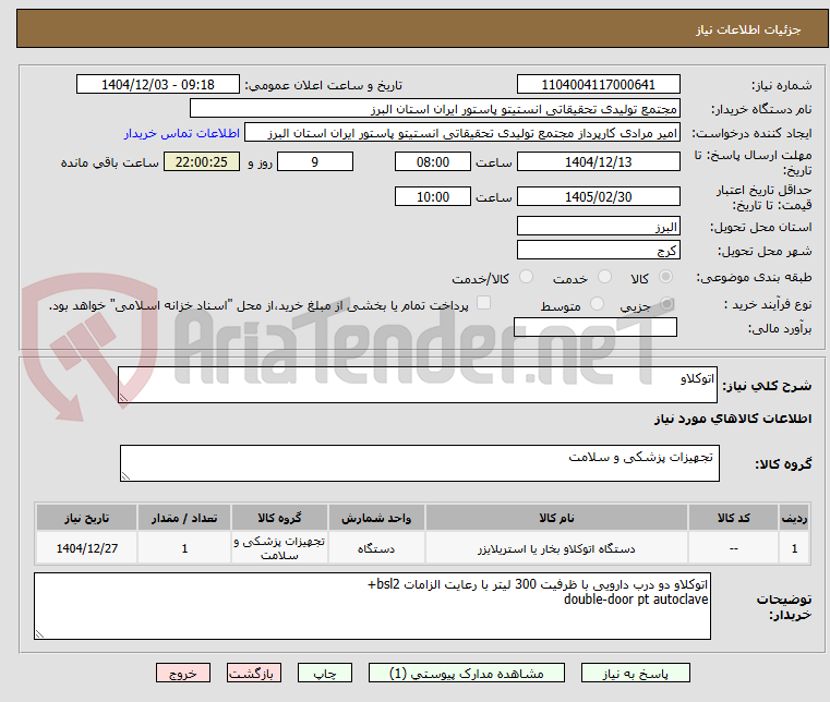 تصویر کوچک آگهی اتوکلاو