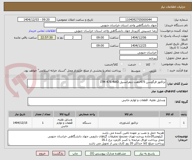 تصویر کوچک آگهی تراکتور فرگوسن 475جفت دیفرانسیل ITM 475 4WD