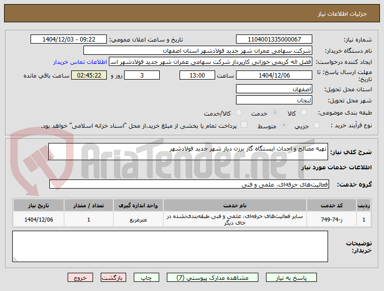 تصویر کوچک آگهی تهیه مصالح و احداث ایستگاه گاز برزن دیار شهر جدید فولادشهر