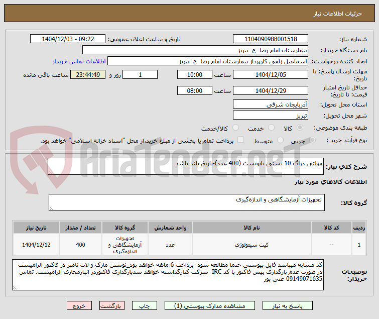 تصویر کوچک آگهی مولتی دراگ 10 تستی بایوتست (400 عدد)-تاریخ بلند باشد