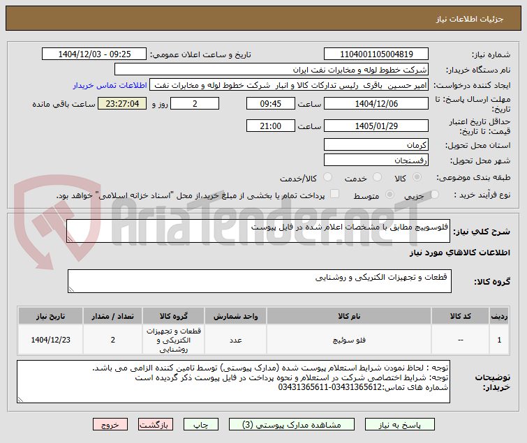 تصویر کوچک آگهی فلوسوییچ مطابق با مشخصات اعلام شده در فایل پیوست