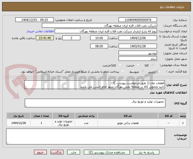 تصویر کوچک آگهی قطعات مان (( طبق درخواست پیوست ))
تایید وتحویل کالا در منطقه نفتی بهرگان شهر امام حسن می باشد
