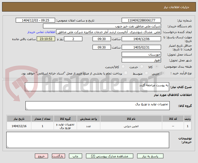 تصویر کوچک آگهی به یوست مراجعه گردد