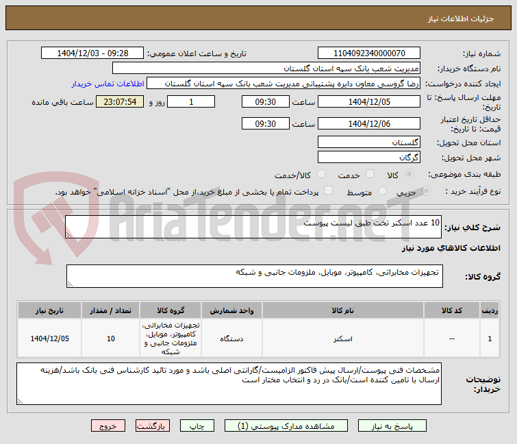 تصویر کوچک آگهی 10 عدد اسکنر تخت طبق لیست پیوست
