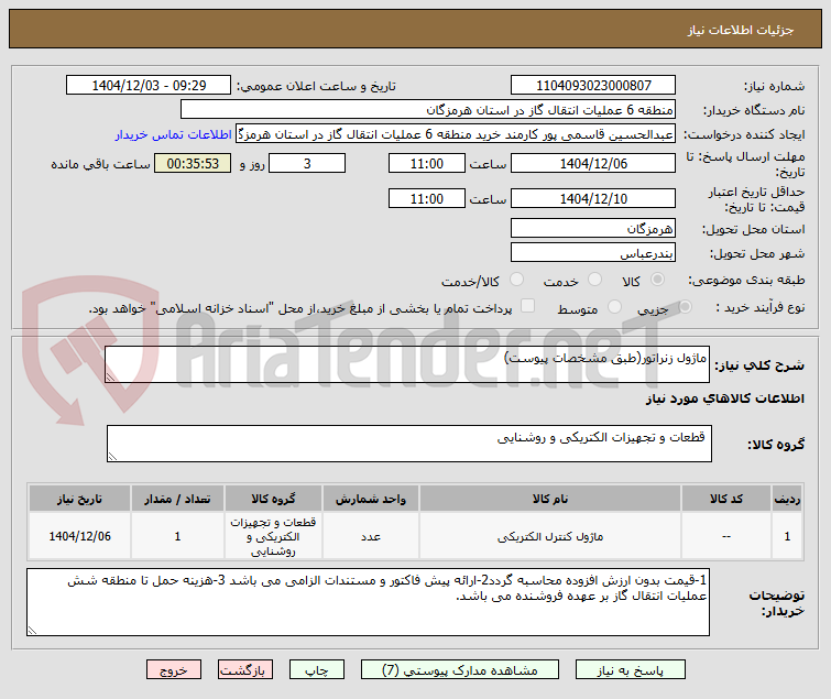تصویر کوچک آگهی ماژول زنراتور(طبق مشخصات پیوست)