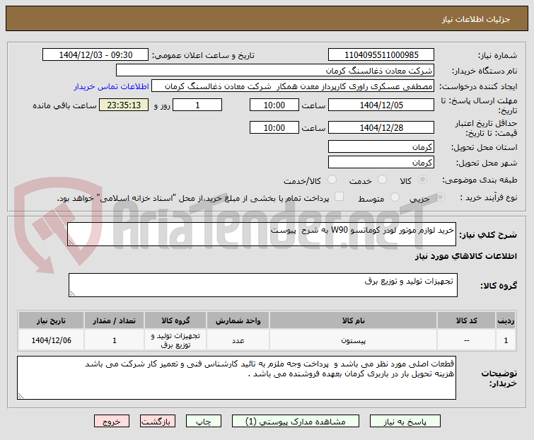 تصویر کوچک آگهی خرید لوازم موتور لودر کوماتسو W90 به شرح پیوست