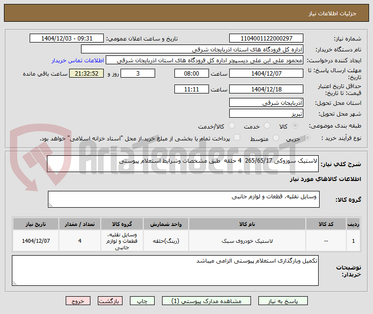 تصویر کوچک آگهی لاستیک سوزوکی 265/65/17  4 حلقه  طبق مشخصات وشرایط استعلام پیوستی 