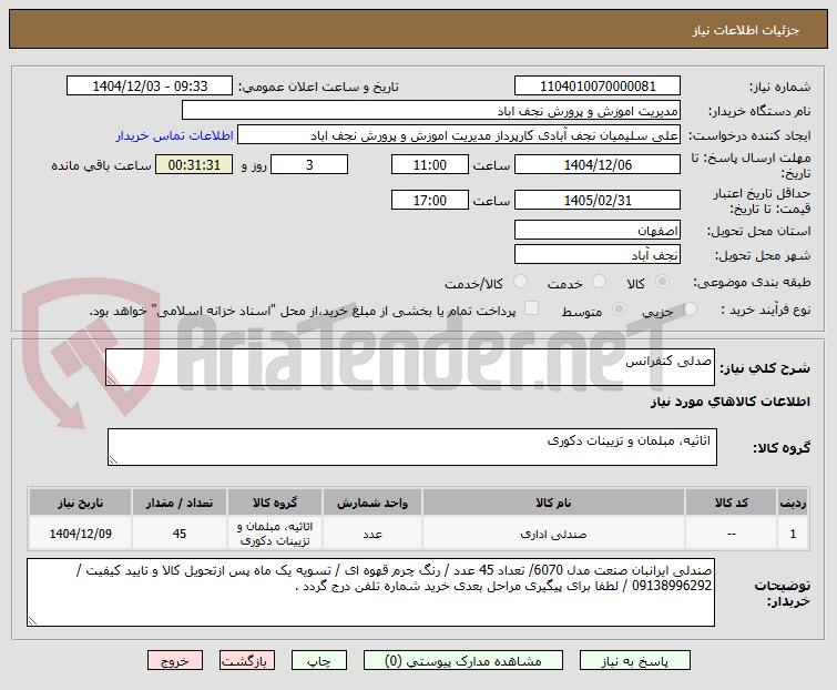 تصویر کوچک آگهی صدلی کنفرانس  
