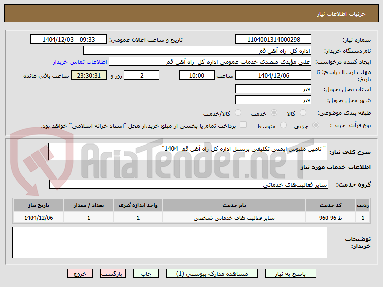 تصویر کوچک آگهی " تامین ملبوس ایمنی تکلیفی پرسنل اداره کل راه آهن قم  1404"