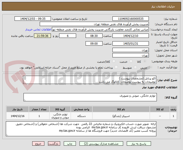 تصویر کوچک آگهی اکو پرتابل (مشخصات پیوست )
توضیحات به پیوست توضیحات کاتالوگ می باشد
عینا طبق مدرجات فایل پیوست اقدام شود