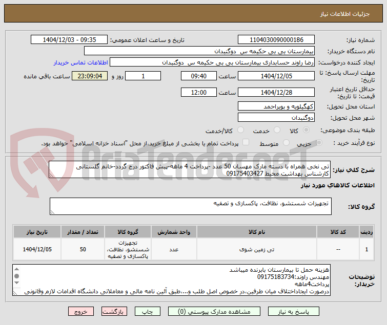 تصویر کوچک آگهی تی نخی همراه با دسته مارک مهسان 50 عدد -پرداخت 4 ماهه-پیش فاکتور درج گردد-خانم گلستانی کارشناس بهداشت محیط 09175403427