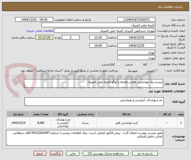تصویر کوچک آگهی لیست پک بهداشتی هتلی همراه با لوگو کمیته ملی المپیک
