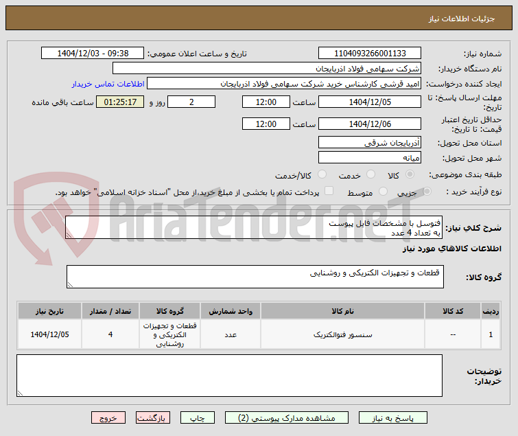 تصویر کوچک آگهی فتوسل با مشخصات فایل پیوست
به تعداد 4 عدد