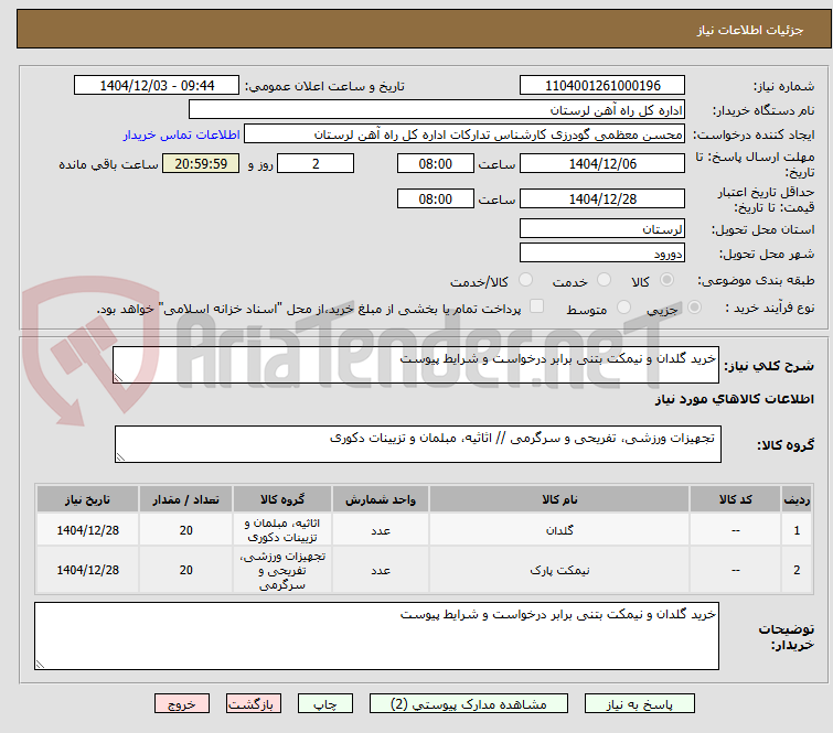 تصویر کوچک آگهی خرید گلدان و نیمکت بتنی برابر درخواست و شرایط پیوست