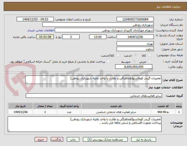 تصویر کوچک آگهی تعمیرات گریدر کوماتسو(هماهنگی و نظارت با واحد نقلیه شهرداری رودهن)