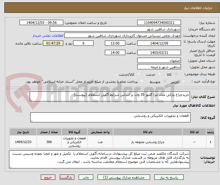 تصویر کوچک آگهی خریدچراغ پارکی مدل تترا گلنور 35 وات بر اساس شرایط آگهی استعلام (پیوست)