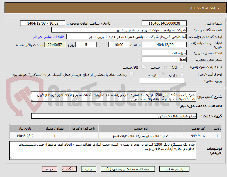 تصویر کوچک آگهی جاره یک دستگاه تانکر 1200 لیتری به همراه پمپ و راننده جهت آبیاری فضای سبز و انجام امور مرتبط از قبیل شستشوی جداول و تخلیه آبهای سطحی و ...