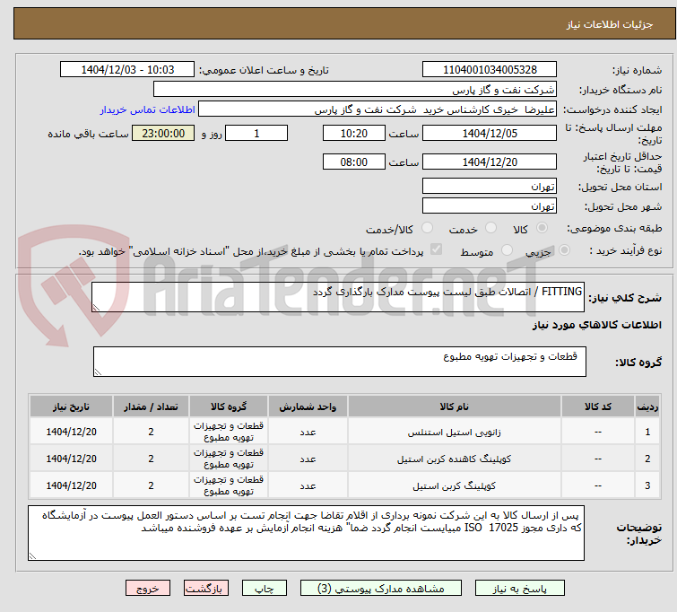 تصویر کوچک آگهی FITTING / اتصالات طبق لیست پیوست مدارک بارگذاری گردد