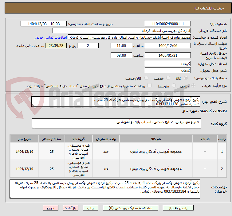 تصویر کوچک آگهی پکیج آزمون هوش وکسلر بزرگسال و پیش دبستانی هر کدام 25 سری
شماره تماس 03431211128