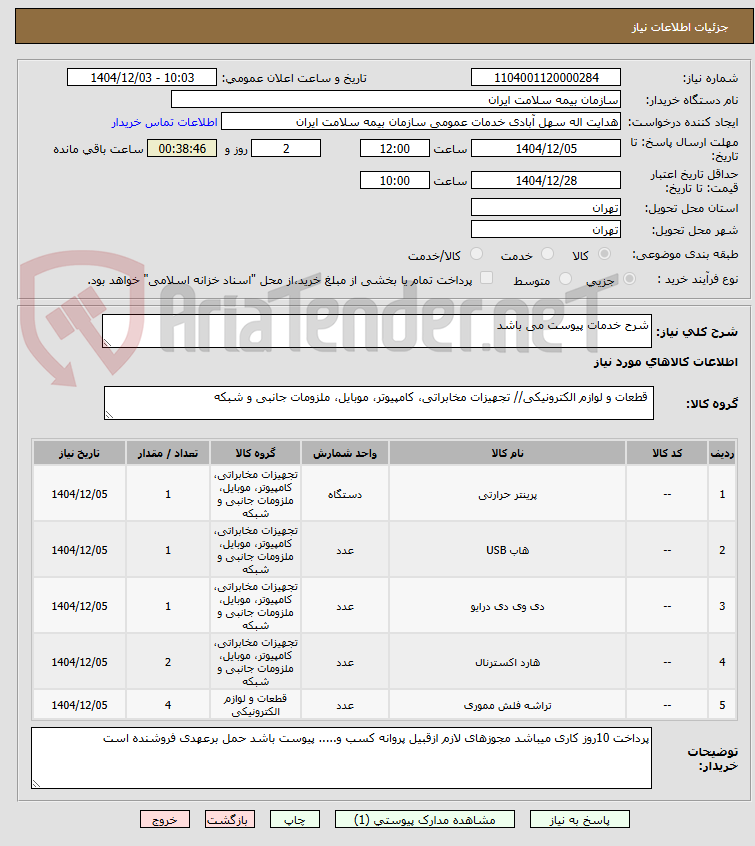تصویر کوچک آگهی شرح خدمات پیوست می باشد 
