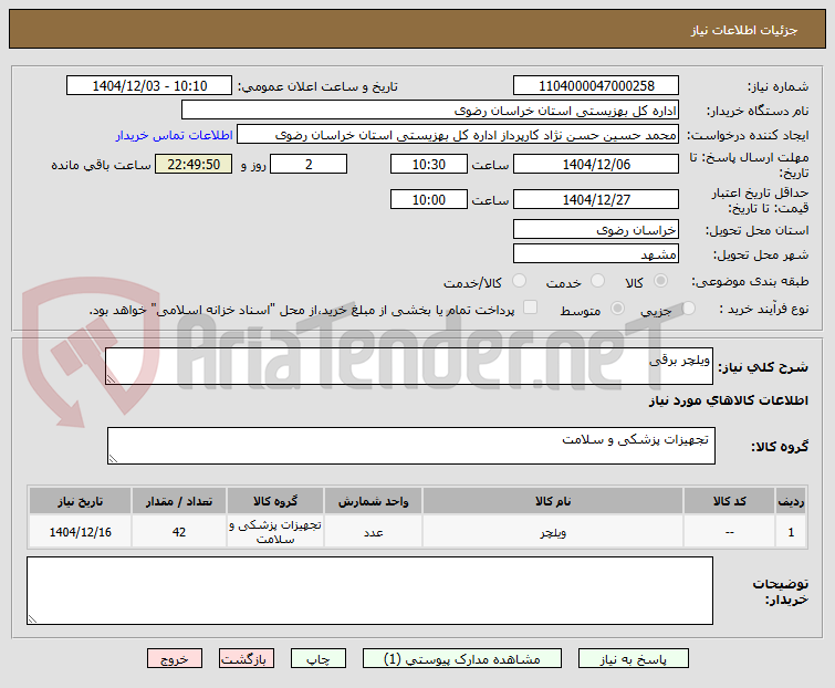 تصویر کوچک آگهی ویلچر برقی