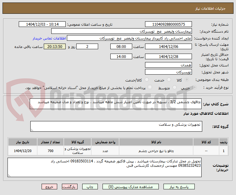 تصویر کوچک آگهی چاقوی چشمی 3/2 . تسویه در صورت تامین اعتبار شش ماهه میباشد . نوع و تعداد و مدل ضمیمه میباشد