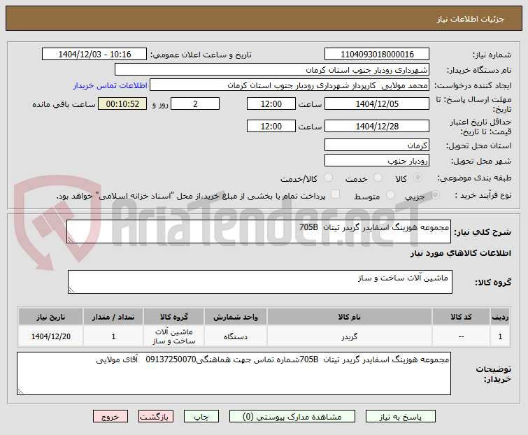 تصویر کوچک آگهی مجموعه هوزینگ اسفایدر گریدر تیتان  705B