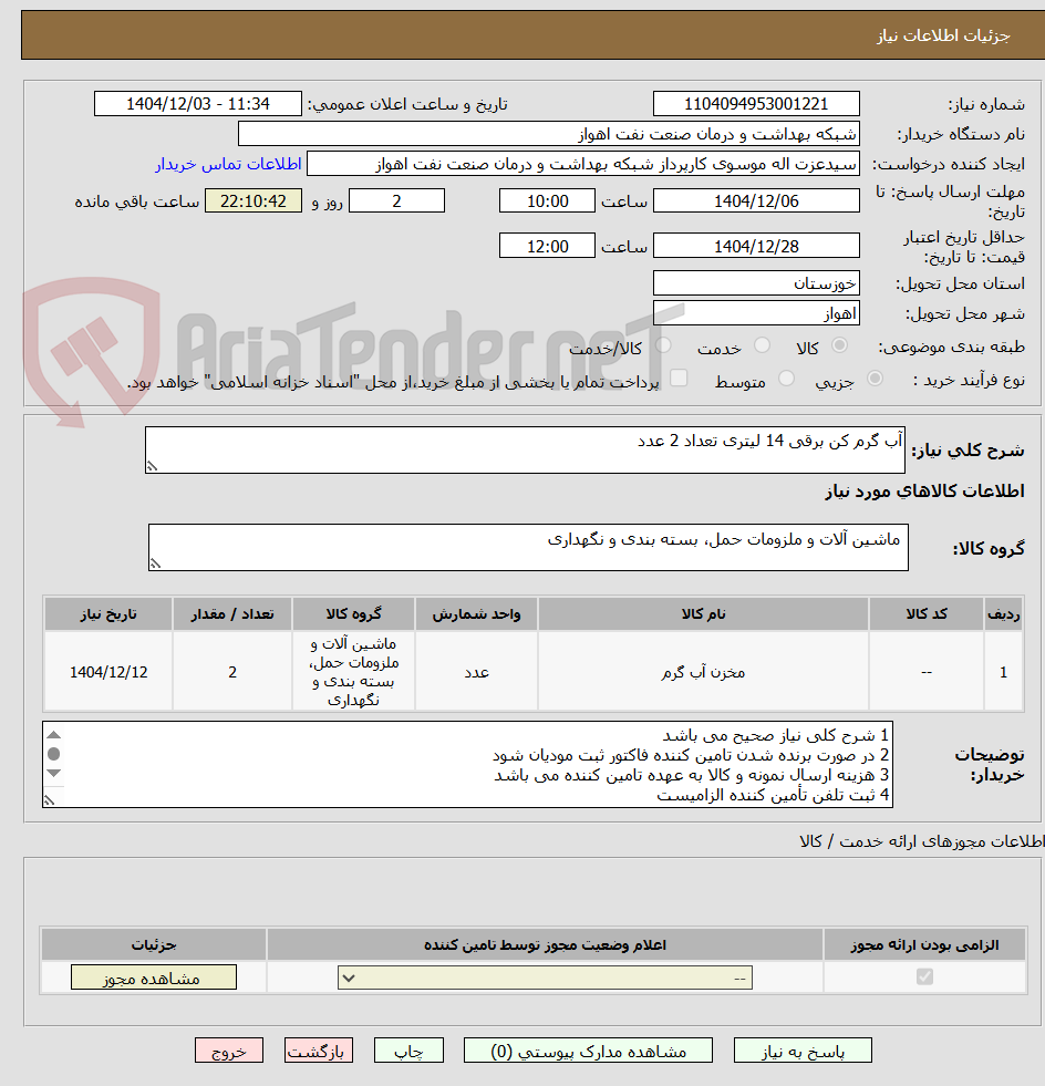 تصویر کوچک آگهی آب گرم کن برقی 14 لیتری تعداد 2 عدد