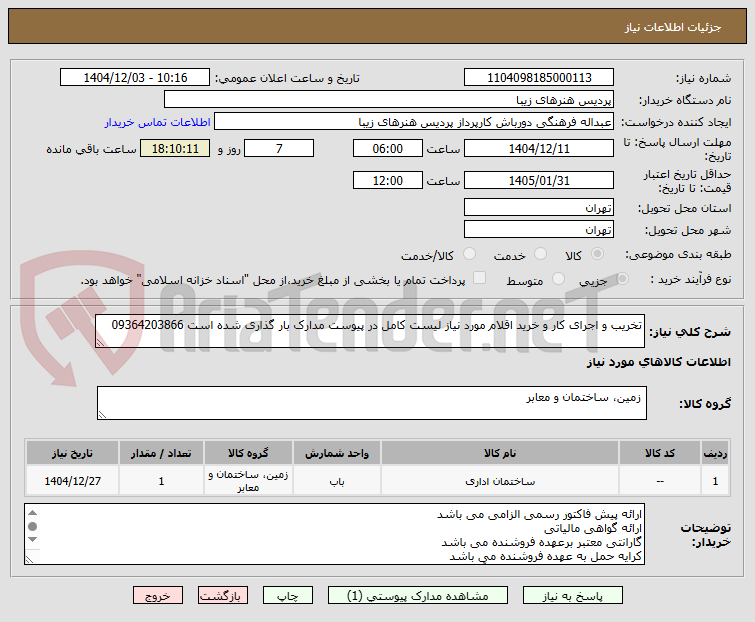 تصویر کوچک آگهی تخریب و اجرای کار و خرید اقلام مورد نیاز لیست کامل در پیوست مدارک بار گذاری شده است 09364203866
