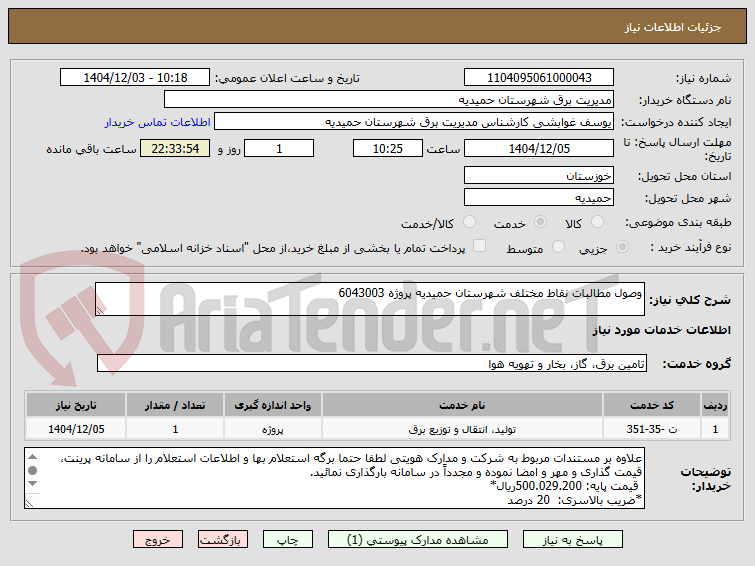 تصویر کوچک آگهی وصول مطالبات نقاط مختلف شهرستان حمیدیه پروژه 6043003