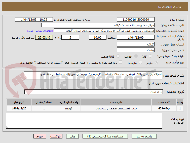 تصویر کوچک آگهی اجرای پارتیشن واتاق نریشن صدا. ملاک انجام اینکاردرمدارک پیوستی می باشد. حتما مراجعه شود