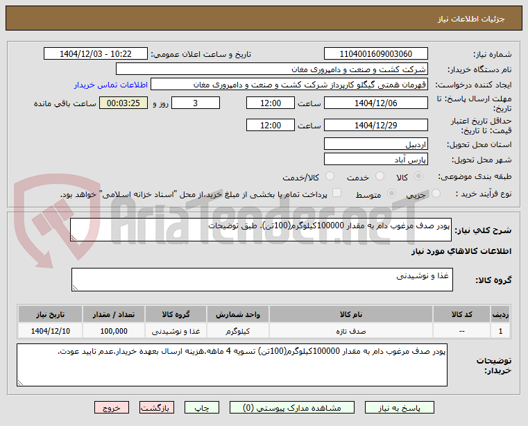 تصویر کوچک آگهی پودر صدف مرغوب دام به مقدار 100000کیلوگرم(100تن). طبق توضیحات